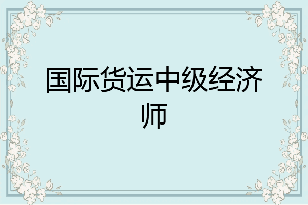 国际货运中级经济师