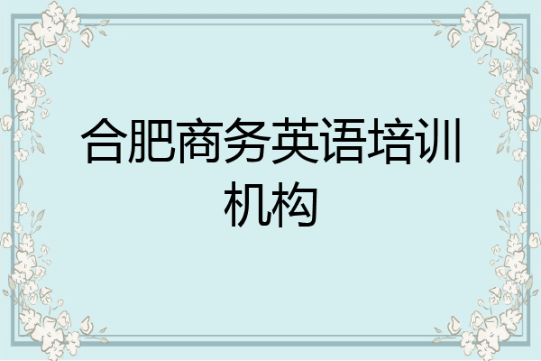 合肥商务英语培训机构