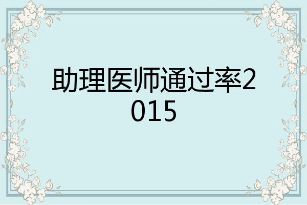 助理医师通过率2015