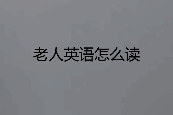老人英语怎么读