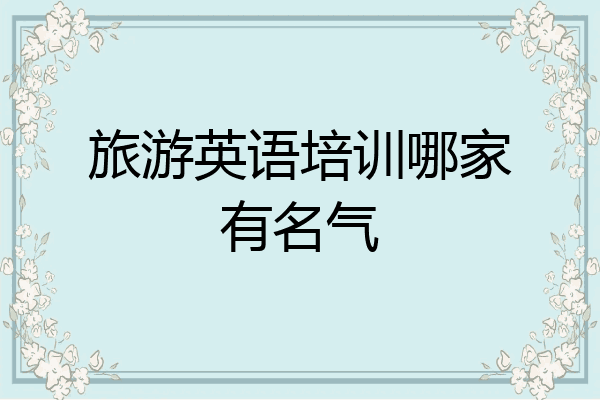 旅游英语培训哪家有名气