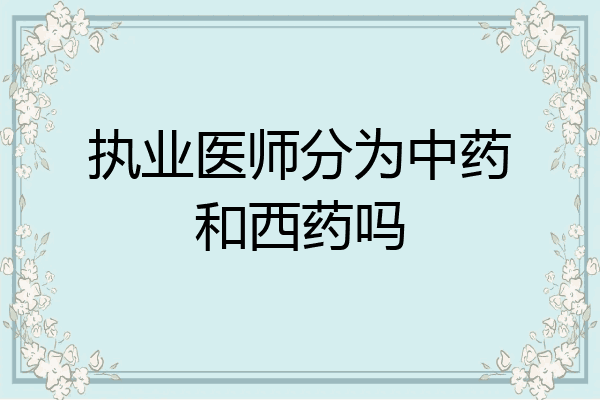 执业医师分为中药和西药吗
