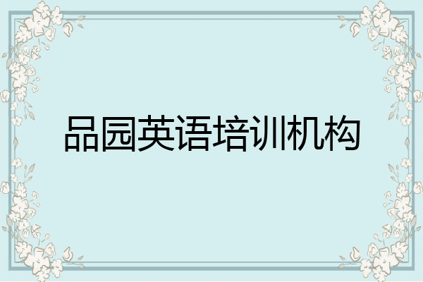品园英语培训机构