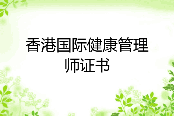 香港国际健康管理师证书