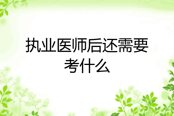 执业医师后还需要考什么