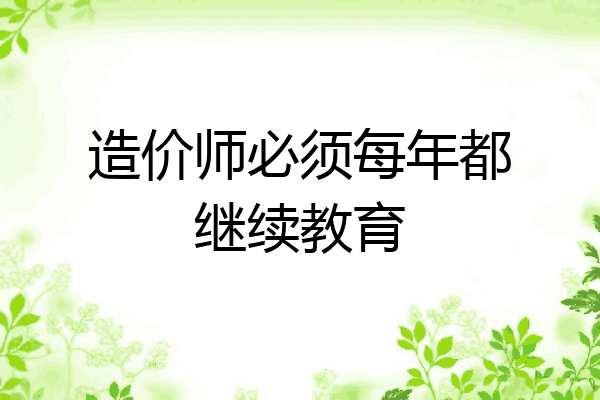 造价师必须每年都继续教育