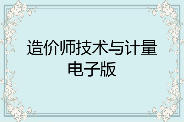 造价师技术与计量电子版