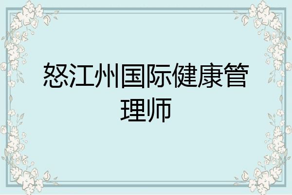 怒江州国际健康管理师