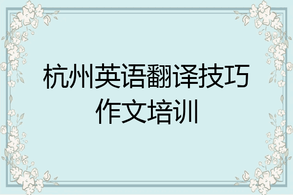 杭州英语翻译技巧作文培训