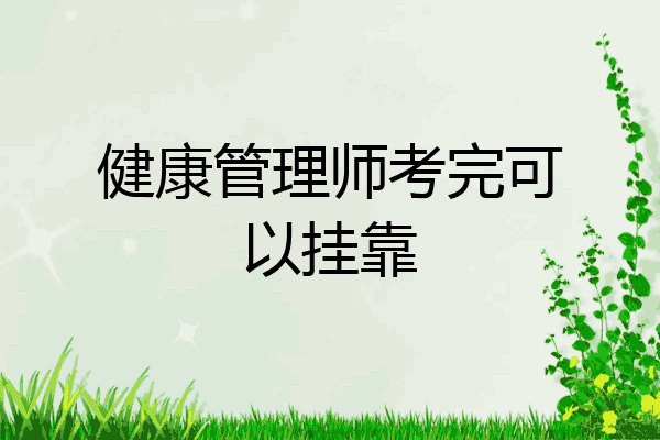 健康管理师考完可以挂靠