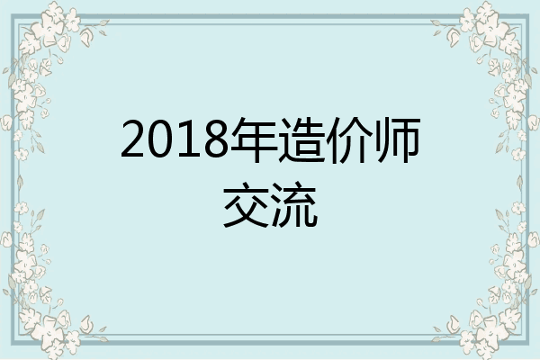 2018年造价师交流