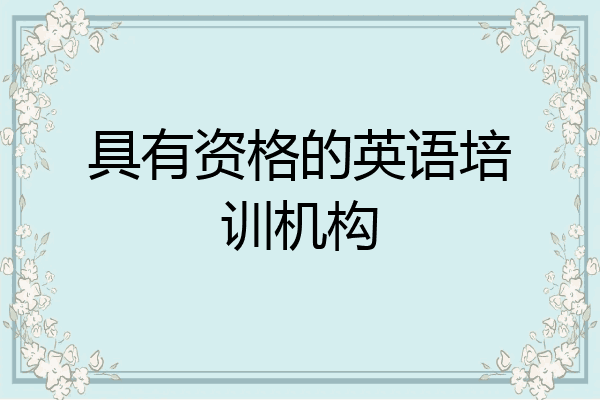 具有资格的英语培训机构