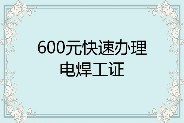 600元快速办理电焊工证