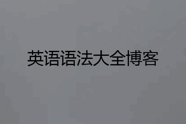 英语语法大全博客