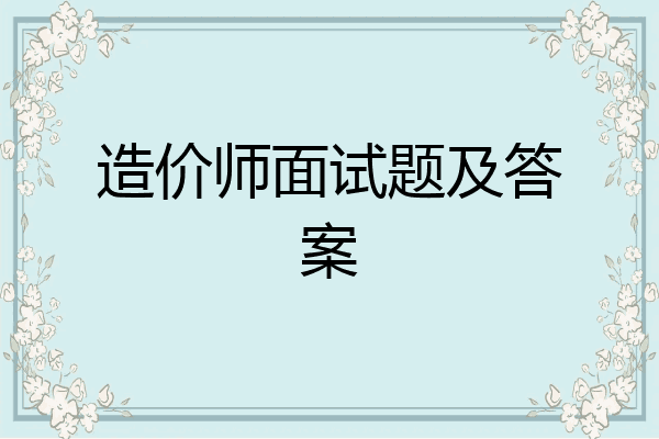 造价师面试题及答案