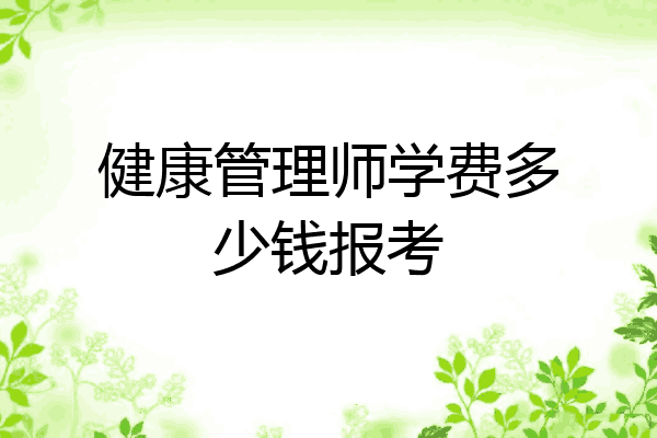 健康管理师学费多少钱报考