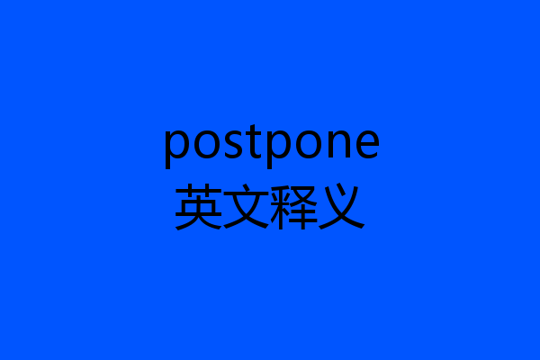 postpone英文释义