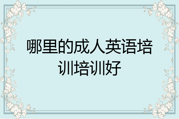 哪里的成人英语培训培训好