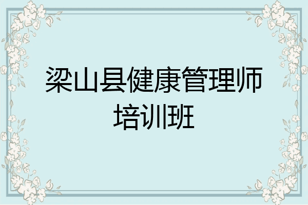 梁山县健康管理师培训班
