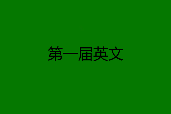 第一届英文