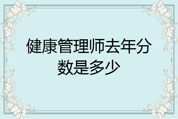 健康管理师去年分数是多少
