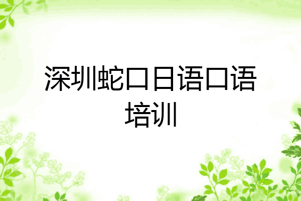 深圳蛇口日语口语培训