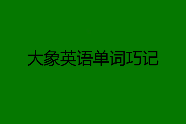 大象英语单词巧记