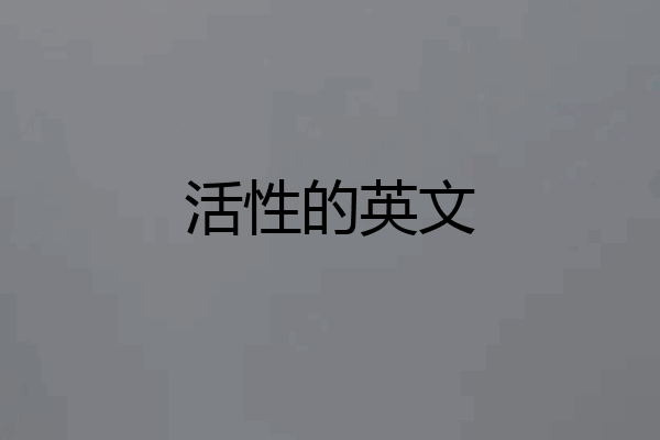 活性的英文