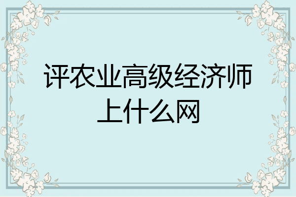 评农业高级经济师上什么网