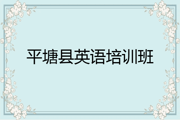 平塘县英语培训班