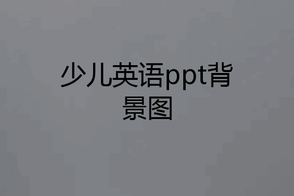 少儿英语ppt背景图