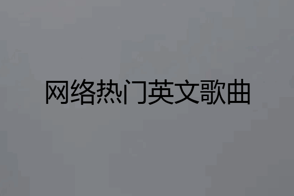 网络热门英文歌曲