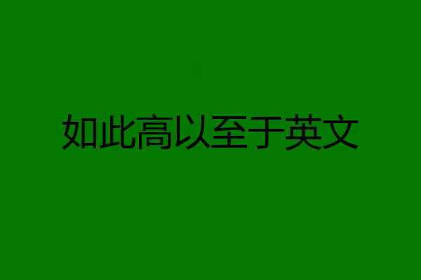 如此高以至于英文
