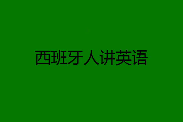 西班牙人讲英语