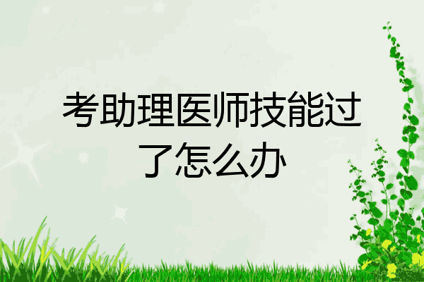 考助理医师技能过了怎么办