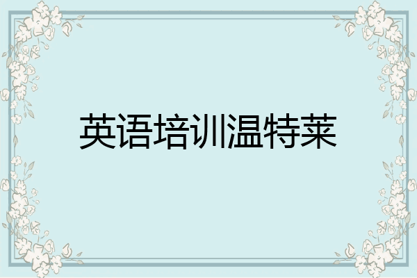 英语培训温特莱