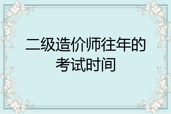 二级造价师往年的考试时间