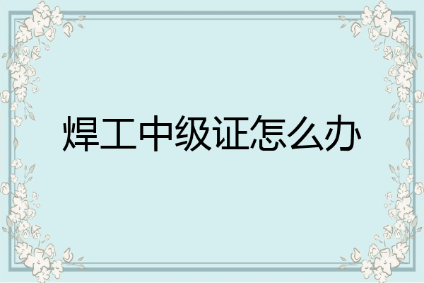 焊工中级证怎么办