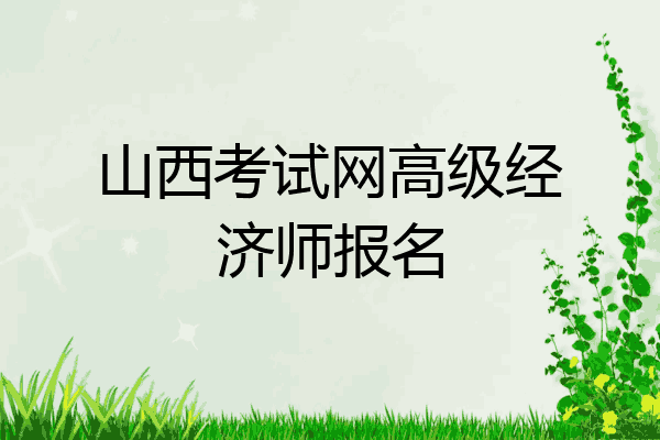 山西考试网高级经济师报名