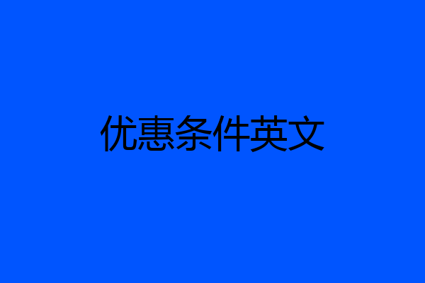 优惠条件英文