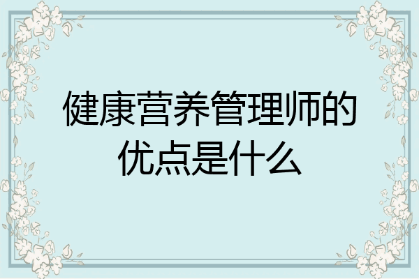健康营养管理师的优点是什么
