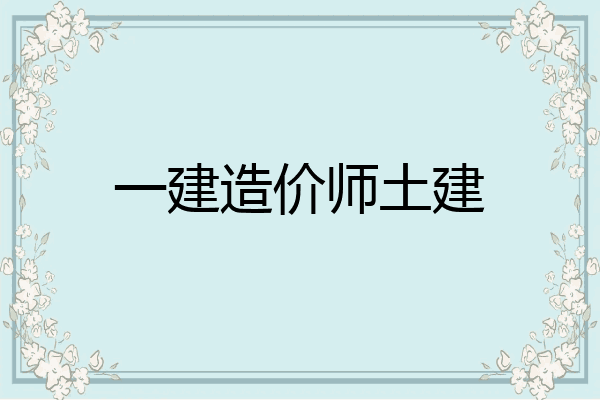 一建造价师土建
