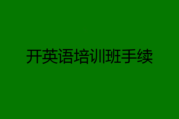 开英语培训班手续