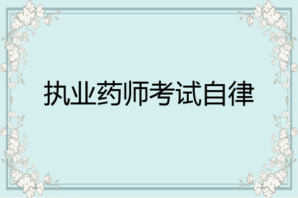 执业药师考试自律