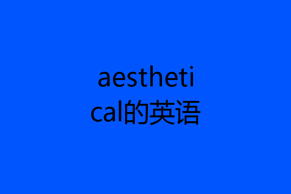 aesthetical的英语