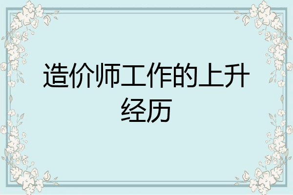 造价师工作的上升经历