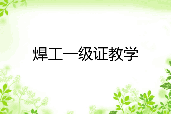焊工一级证教学