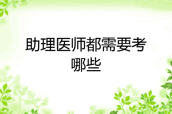 助理医师都需要考哪些