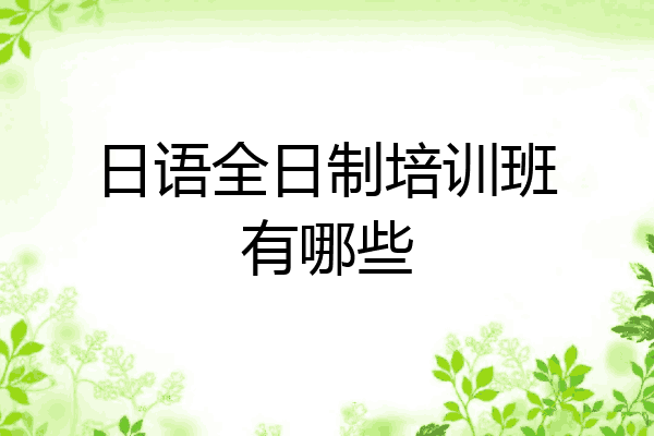日语全日制培训班有哪些