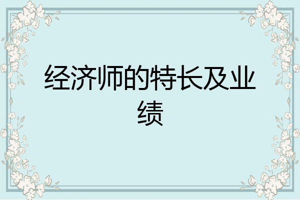 经济师的特长及业绩